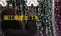 画江湖盟主  1.4.191969